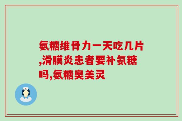澳新康氨糖好不好(澳新康氨糖:值得购买的保健品) 澳新康氨糖好不好(澳新康氨糖:值得购买的保健品)
