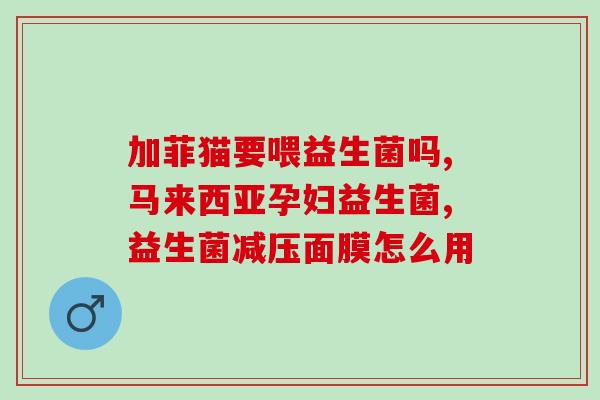 如何辨别益生菌的认证(辨别益生菌认证，你需要知道这些)