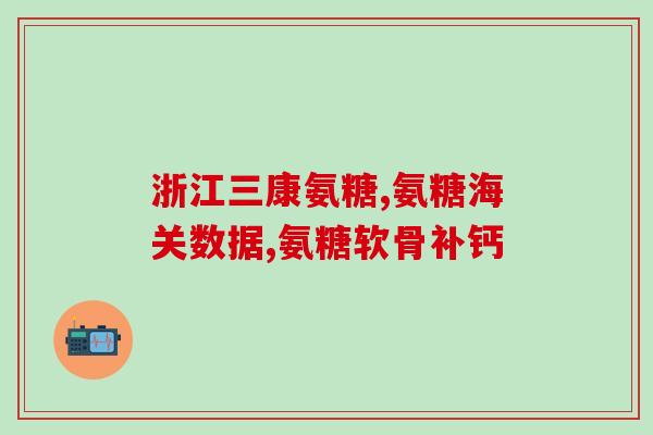 澳大利亚软骨素说明书(澳大利亚软骨素说明书简介：功效、用法、剂量和副作用)