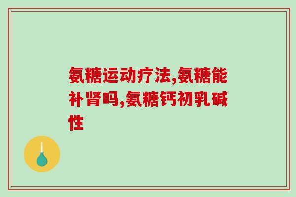 澳天力牌氨糖软骨素好吗(澳天力牌氨糖软骨素是值得信赖的品牌吗？)