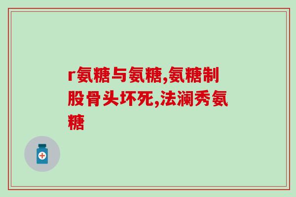 澳洲swisse 氨糖180粒(Swisse氨糖180粒，澳洲原装进口)