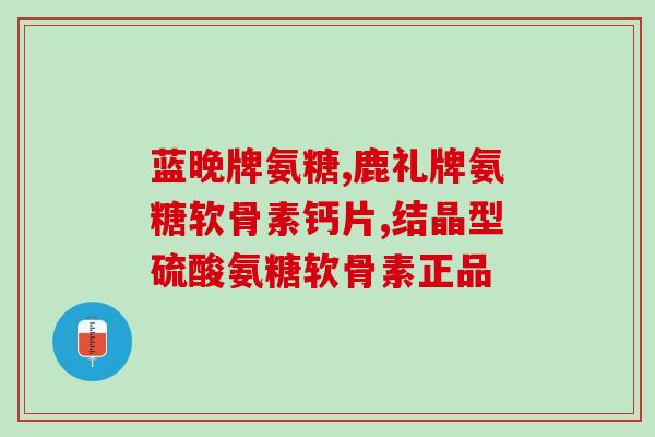 澳大利亚产氨糖(澳大利亚制造氨基葡萄糖)
