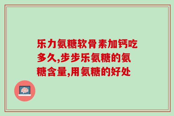 潞西氨糖骨关节产品(潞西氨糖骨关节产品助力关节保健)