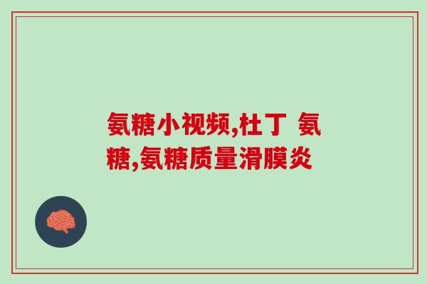 澳洲产氨糖的用量(氨糖的用量制约澳洲产业发展)