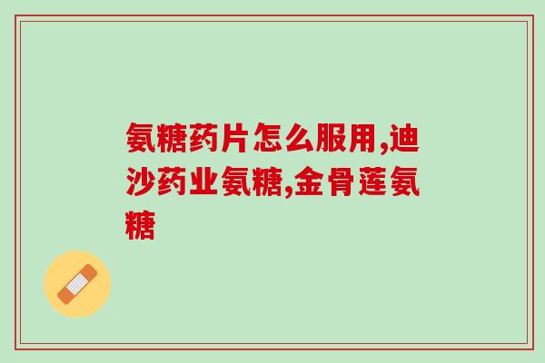 潞西氨糖软骨素钙片(潞西氨糖软骨素钙片：护理骨骼健康的明智选择)