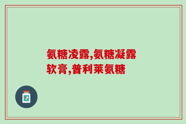澳大利亚氨糖多少价(澳洲市场氨基葡萄糖的价格是多少？)
