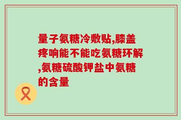 澳大利亚氨糖效果咋样(澳洲氨基葡萄糖的功效如何？)