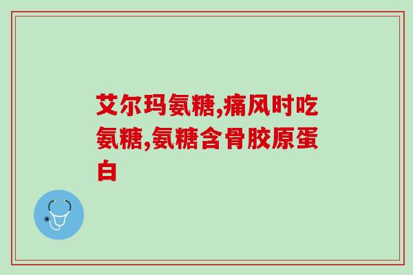 澳佳宝氨糖软骨素效果(澳佳宝氨糖软骨素：帮助缓解关节不适的有效成分)