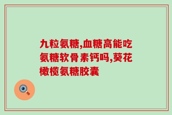 烤红薯补氨糖吗孕妇吃好吗(孕妇可否食用烤红薯以补氨糖？)