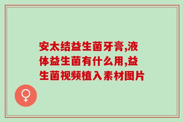 安黎元益生菌粉怎么样(安黎元益生菌粉使用效果如何？)