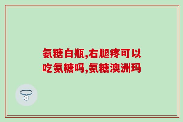 澳大利亚氨糖是药还是保健品(澳大利亚氨糖 食品还是药品？)