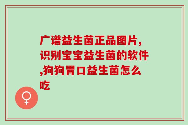 宝宝吃益生菌没效果怎么办(如何让宝宝摄入益生菌?) 宝宝吃益生菌没效果怎么办(如何让宝宝摄入益生菌?)