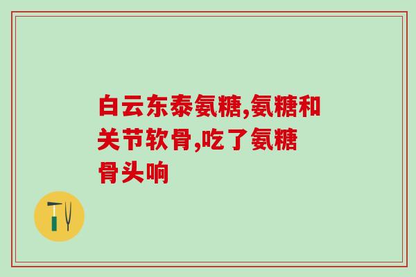 澳洲氨糖维骨力g(澳洲氨糖维骨力g：保护骨骼健康的首选品牌)