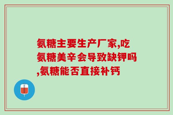 澳大利亚氨糖维骨力加强版(澳洲氨糖维骨力加强版，滋养骨骼再升级)