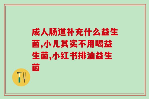 孩子吃的益生菌黄盒子怎么吃(益生菌黄盒子正确使用方法解析)