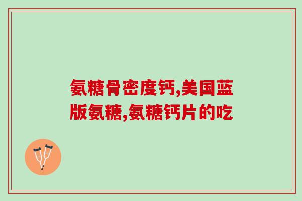 澳洲氨糖是盐酸氨糖吗(澳洲所销售的氨糖是盐酸氨糖吗？)