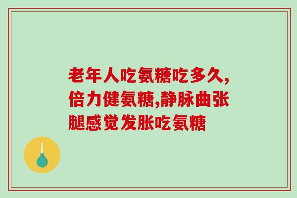 澳大利亚氨糖片什么样子(澳洲氨基葡萄糖片长啥样？)