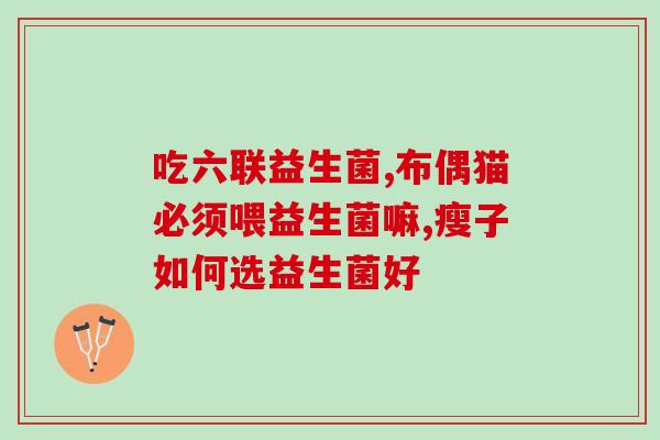 宝宝益生菌怎么喝(如何正确饮用婴儿益生菌？)