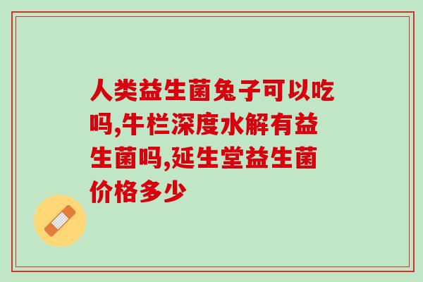 安美琪成人益生菌(安美琪成人益生菌：促进肠道健康，增强免疫力)