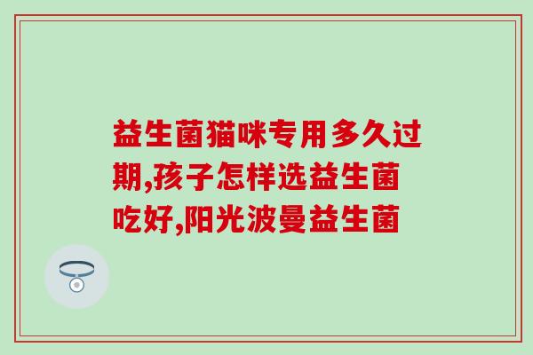 宝宝经常发烧吃哪种益生菌(宝宝常发烧怎样选择适合的益生菌