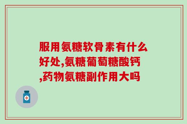 氨糖镁锌片就是氨糖吗(氨糖镁锌片是否等同于单纯的氨糖？)