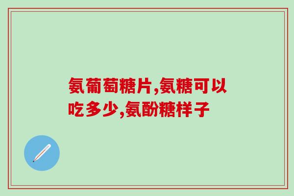 澳大利亚产氨糖多少钱一盒(澳洲氨糖盒售价及相关信息)
