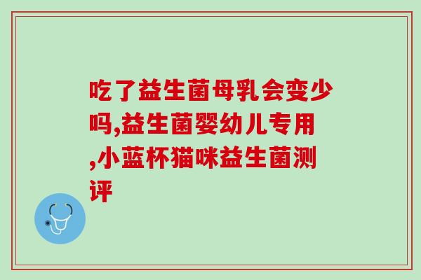 宝宝拉水益生菌怎么吃最好(宝宝服用益生菌，正确吃法你知道吗？)