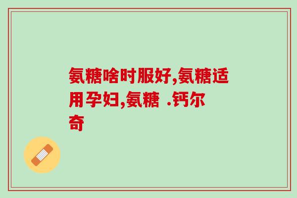 澳洲产的氨糖(澳洲制造的氨基葡萄糖产品)