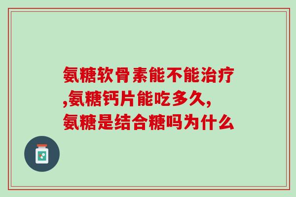 澳洲含氨糖的钙片(含氨糖的钙片在澳洲受欢迎：新闻重要性分析)