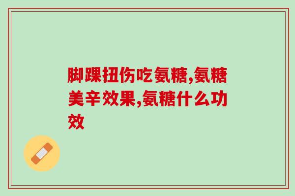 澳洲氨糖什么牌子好(推荐哪个牌子的氨糖最好？——澳洲氨糖品牌推荐)