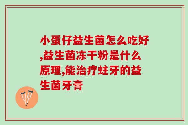 宝宝吃益生菌有效果吗怎么吃(宝宝服用益生菌，有哪些有效方法？)