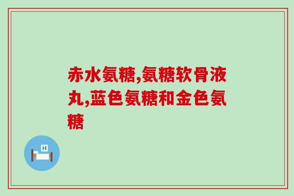 澳洲siwsse氨糖(澳洲研究：SIWSSe氨糖具有保护神经的潜力)