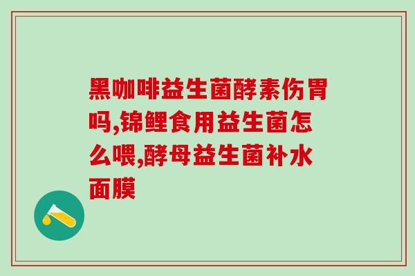 孩子过敏体质吃什么益生菌(适合过敏体质孩子食用的益生菌建议)