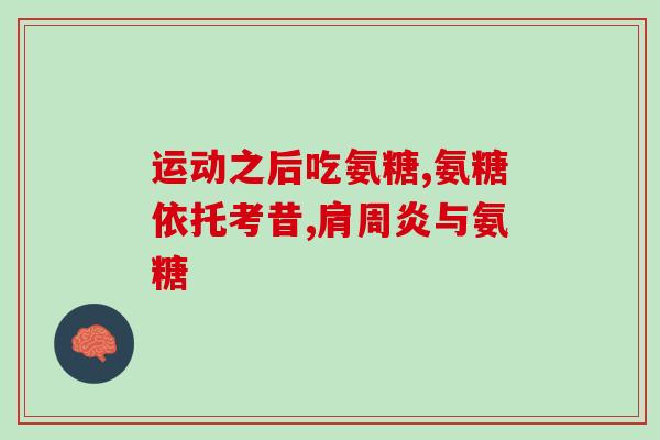 澳大利亚 氨糖(澳大利亚研究发现氨糖的秘密功效)