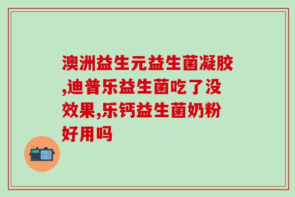 官网正品益生菌果汁(官网出品：益生菌含量丰富的果汁)