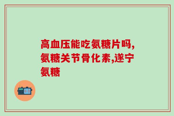 澳洲氨糖哪个牌子的好(评测澳洲氨糖产品，哪个品牌最佳)