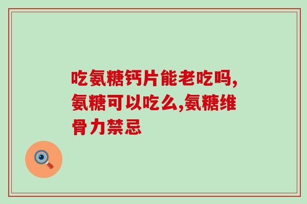 澳洲氨糖有效期应该是几年(澳洲氨糖保质期为几年？有效期解析)