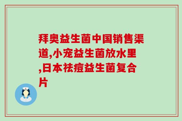 宝宝咀嚼型益生菌的作用(宝宝可咀嚼益生菌增强肠道健康)