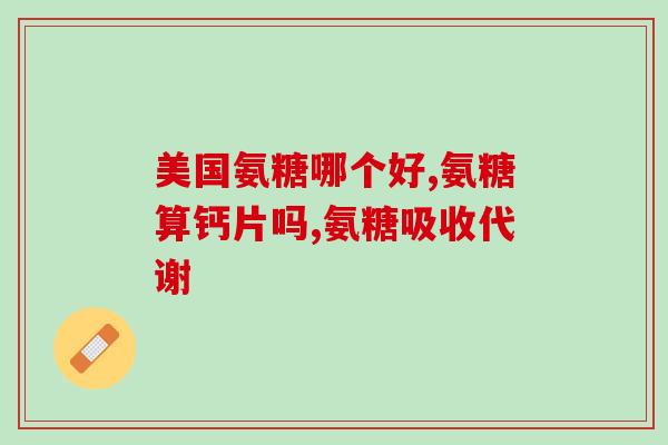 澳洲制药厂出产的氨糖(澳洲药企生产氨糖，有助缓解骨关节炎疼痛)