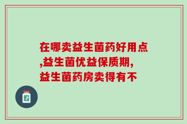 孩子的益生菌有什么作用(孩子服用益生菌的好处)