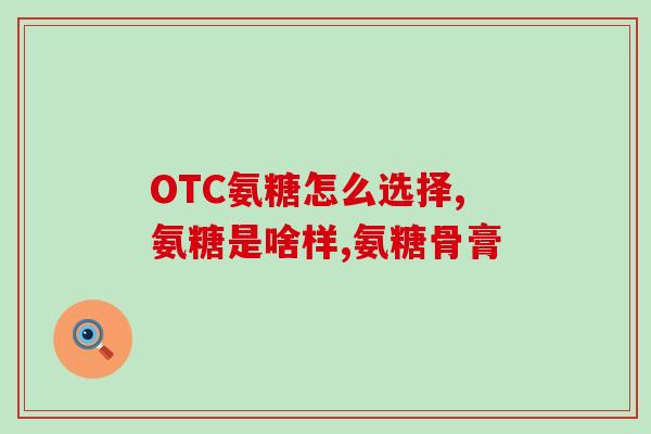 澳州氨糖维骨力关节灵(澳州氨糖维骨力 缓解关节疼痛与不适)