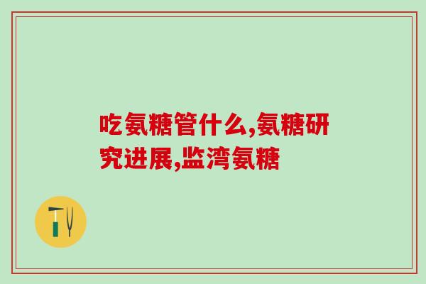 澳夫力牌氨糖软骨素维d钙片澳夫力牌氨糖软骨素维D钙片——满足关节健康与钙质需求的全能补给) 澳夫力牌氨糖软骨素维d钙片澳夫力牌氨糖软骨素维D钙片——满足关节健康与钙质需求的全能补给)