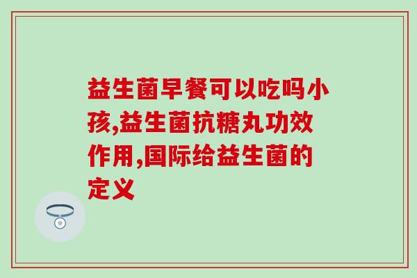 宝宝的益生菌小狗能吃吗(小宝宝可否食用益生菌小狗？)