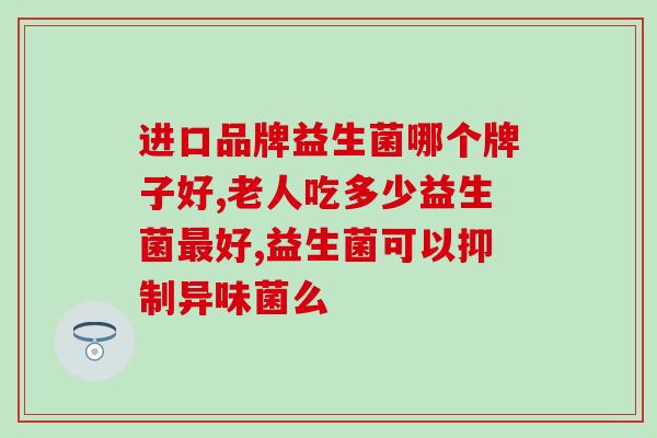 宜本堂益生菌怎么样啊(宜本堂益生菌效果如何？)