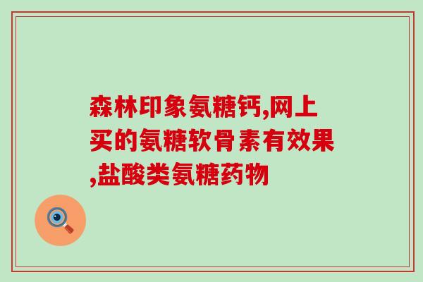 澳佳宝维骨力软骨素包装(澳佳宝出新包装：维骨力软骨素，让关节更健康)