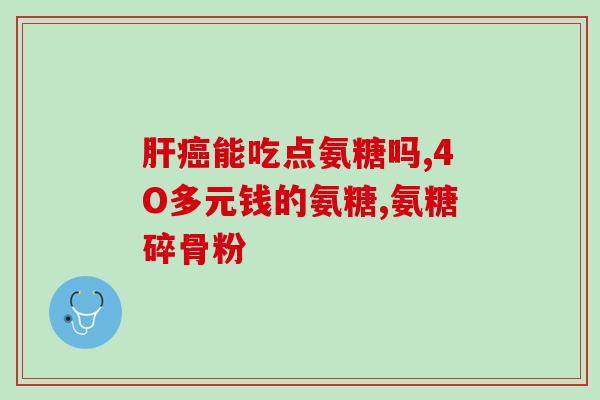 澳大利亚的氨糖维骨力(氨糖维骨力：澳洲研制的骨关节保健产品)