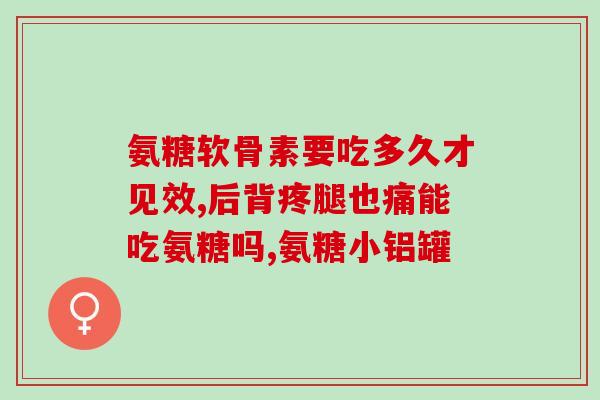 澳佳宝植物硫酸氨基葡萄糖(澳佳宝推出植物硫酸氨基葡萄糖保健品)