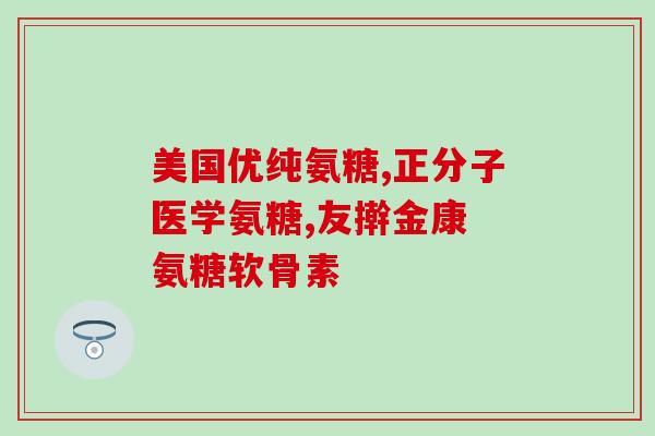 澳佳宝氨糖软骨素一天几粒(澳佳宝氨糖软骨素服用量说明)