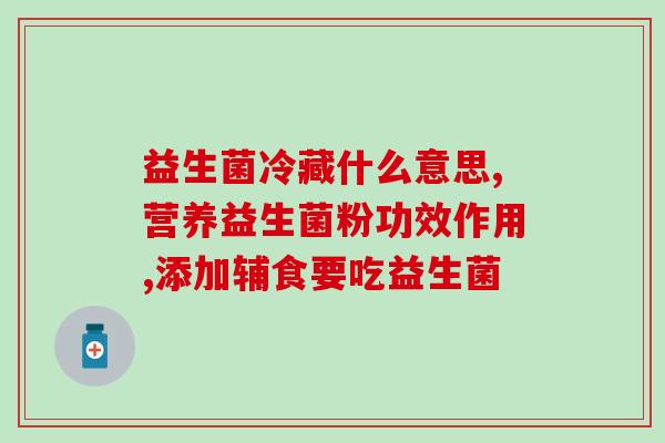 女生吃的益生菌粉是什么(益生菌粉对女生有什么好处？)