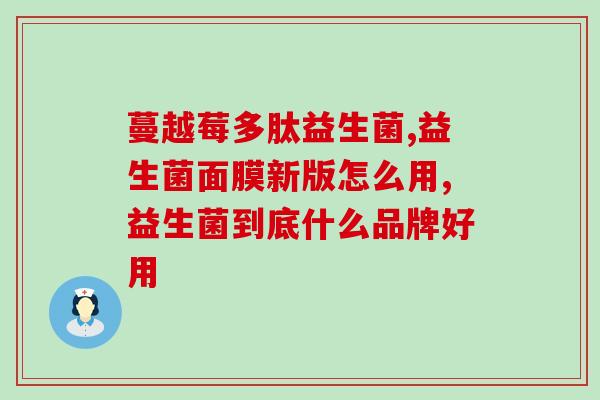 孩子积食适合吃益生菌吗(解决儿童积食问题，益生菌是个好选择！)